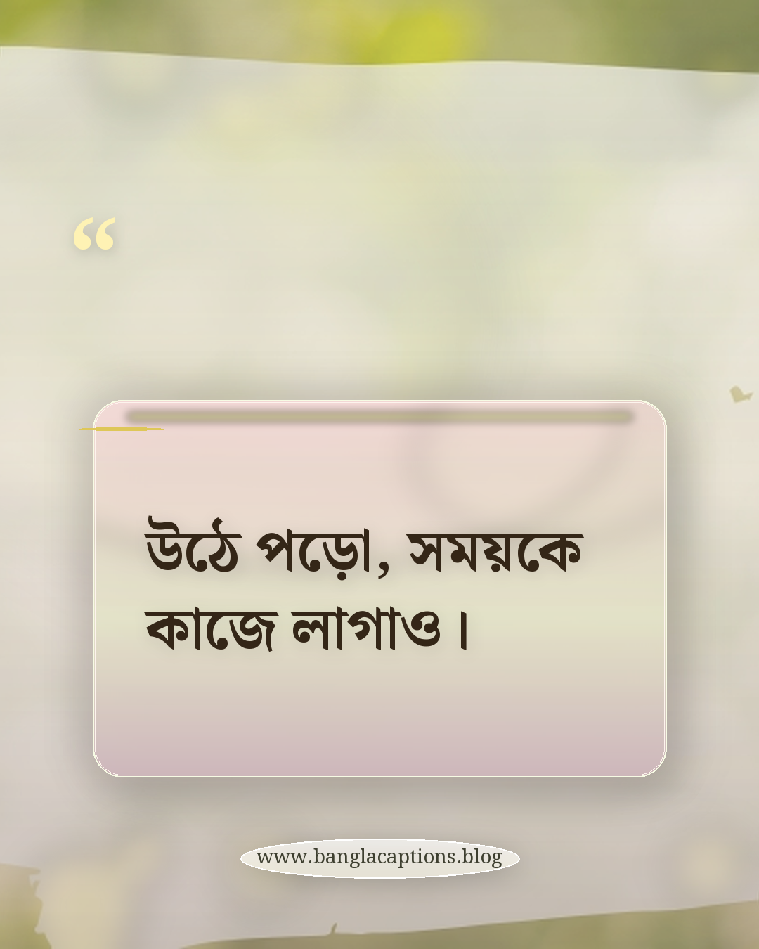 উঠে পড়ো, সময়কে কাজে লাগাও। - ঘুম থেকে উঠো