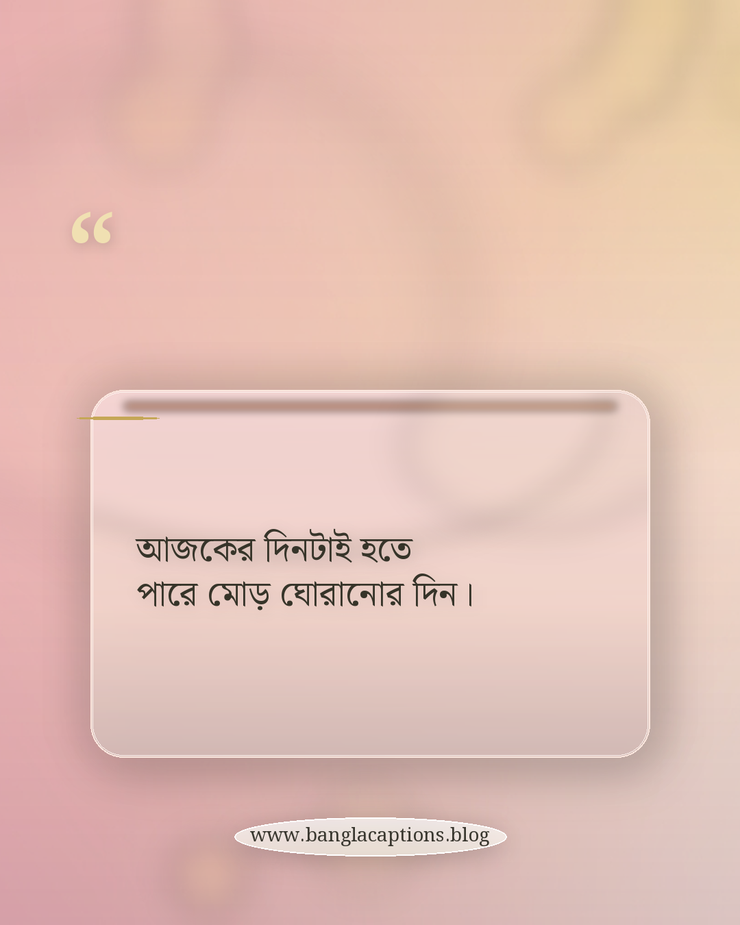 আজকের দিনটাই হতে পারে মোড় ঘোরানোর দিন। - ঘুম থেকে উঠো
