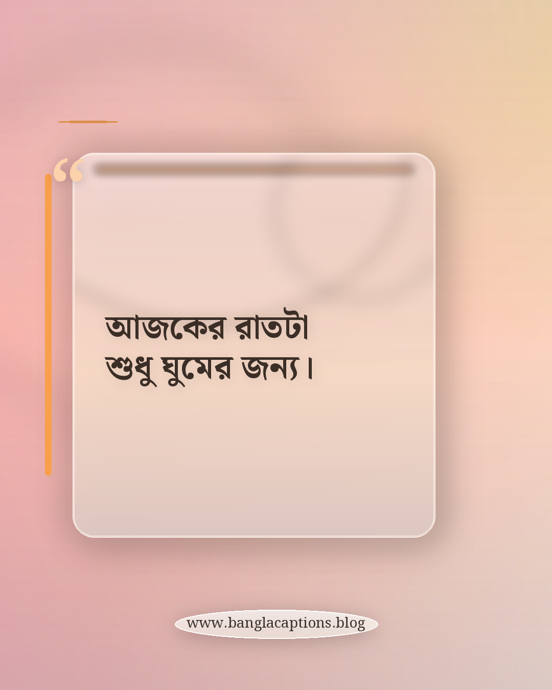আজকের রাতটা শুধু ঘুমের জন্য। - ঘুমের ক্যাপশন