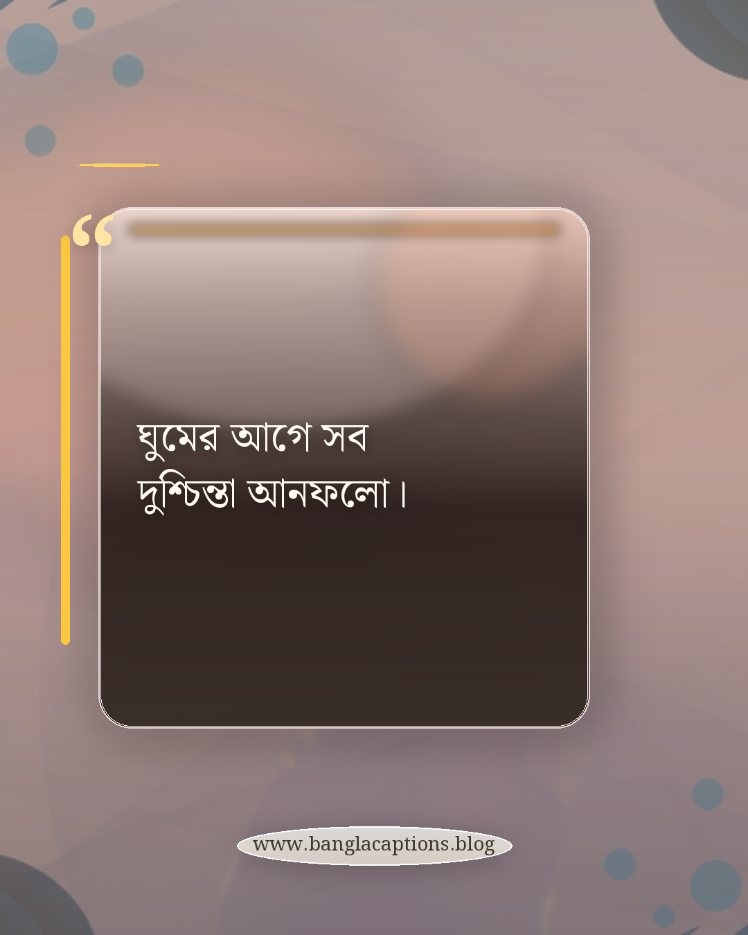 ঘুমের আগে সব দুশ্চিন্তা আনফলো। - ঘুমের ক্যাপশন