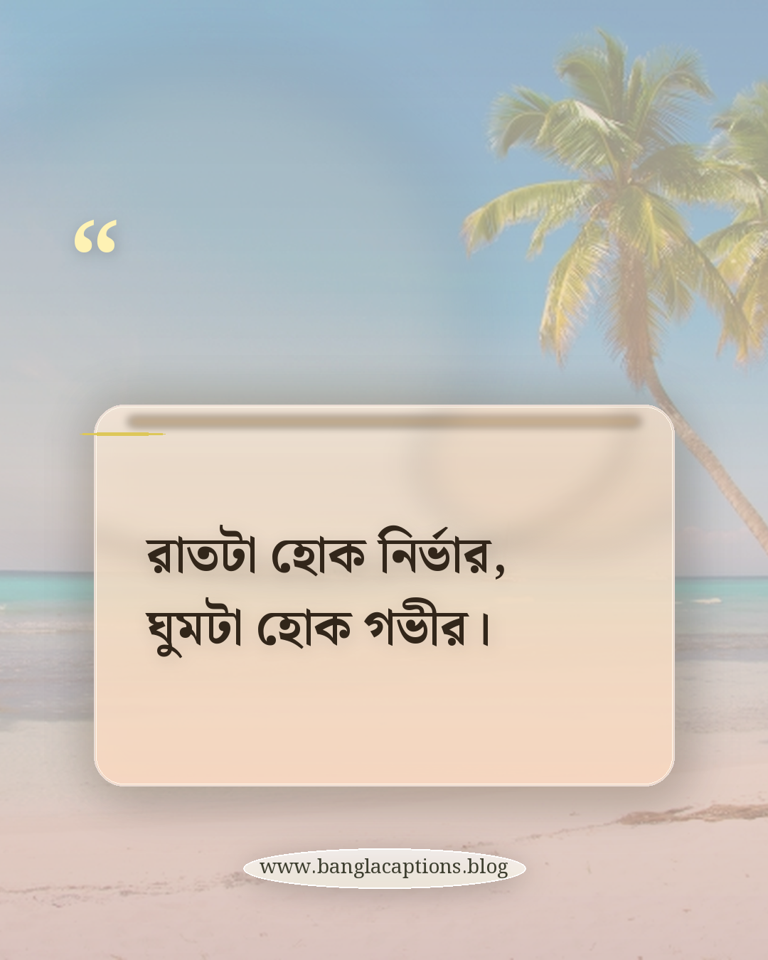 রাতটা হোক নির্ভার, ঘুমটা হোক গভীর। - ঘুমের ক্যাপশন