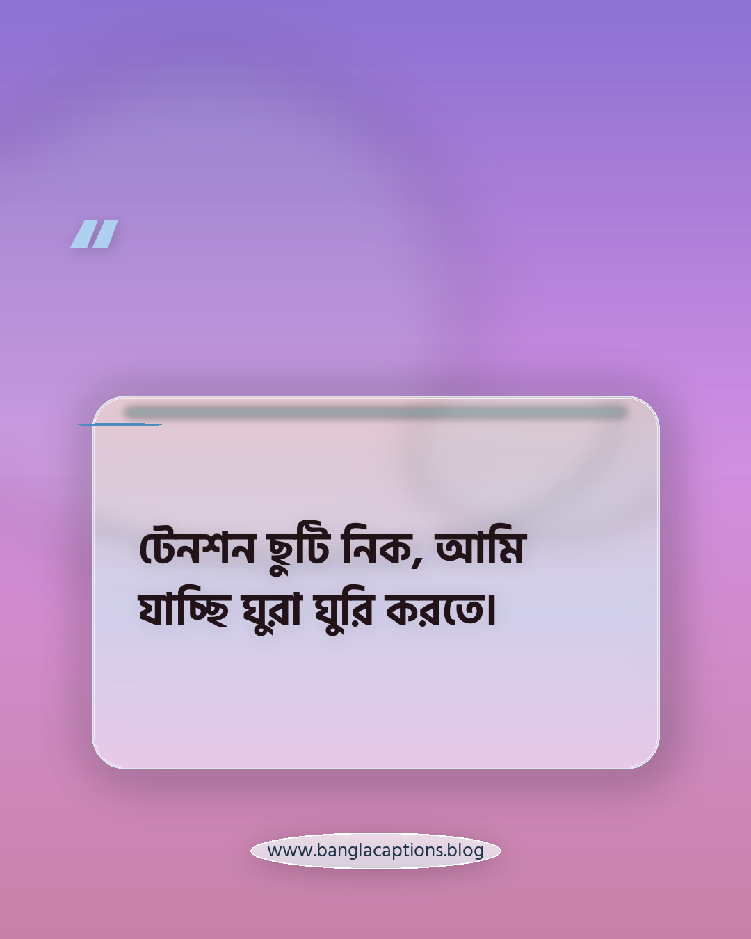 টেনশন ছুটি নিক, আমি যাচ্ছি ঘুরা ঘুরি করতে। - ঘুরা ঘুরি নিয়ে স্ট্যাটাস
