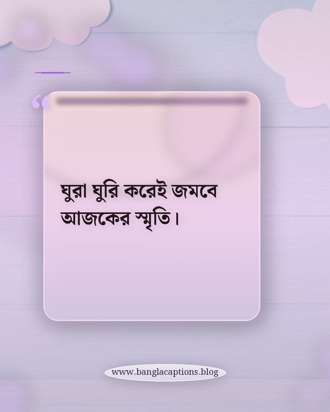 ঘুরা ঘুরি করেই জমবে আজকের স্মৃতি। - ঘুরা ঘুরি নিয়ে স্ট্যাটাস