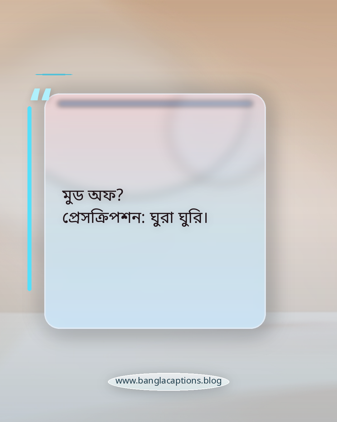 মুড অফ? প্রেসক্রিপশন: ঘুরা ঘুরি। - ঘুরা ঘুরি নিয়ে স্ট্যাটাস