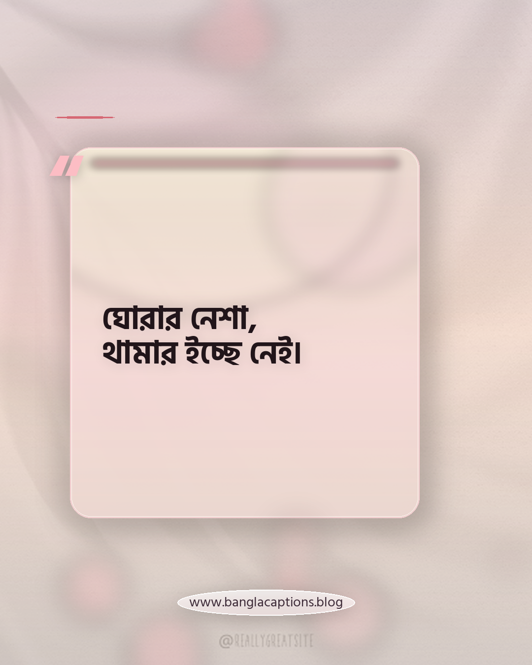 ঘোরার নেশা, থামার ইচ্ছে নেই। - ঘুরাঘুরি ক্যাপশন
