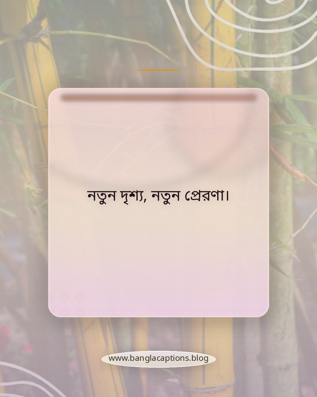 নতুন দৃশ্য, নতুন প্রেরণা। - ঘুরাঘুরি ক্যাপশন