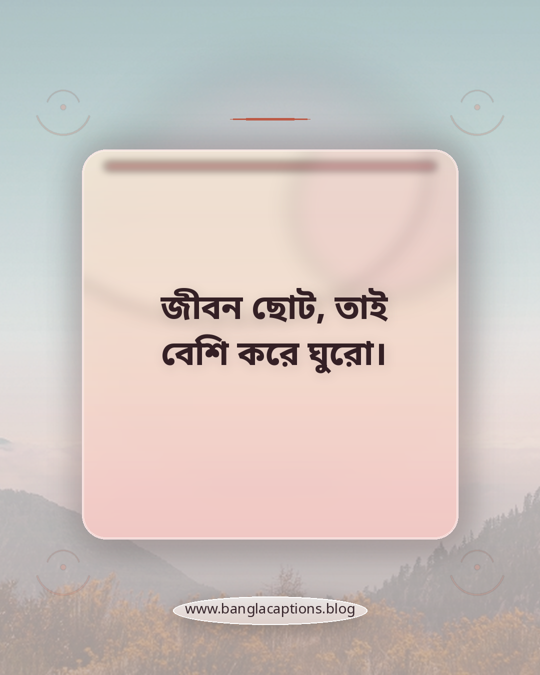 জীবন ছোট, তাই বেশি করে ঘুরো। - ঘুরাঘুরি ক্যাপশন