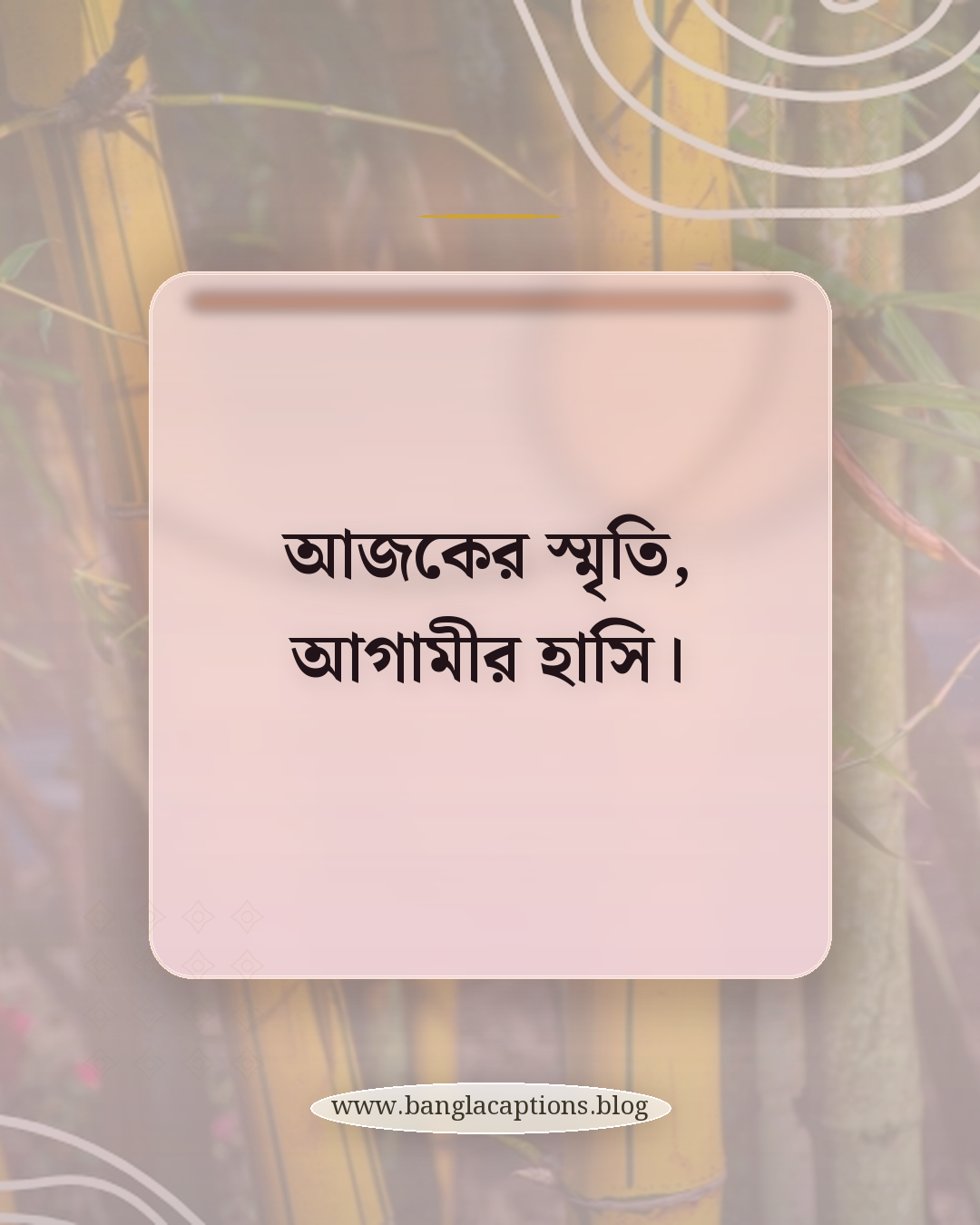 আজকের স্মৃতি, আগামীর হাসি। - ঘুরাঘুরি নিয়ে ক্যাপশন