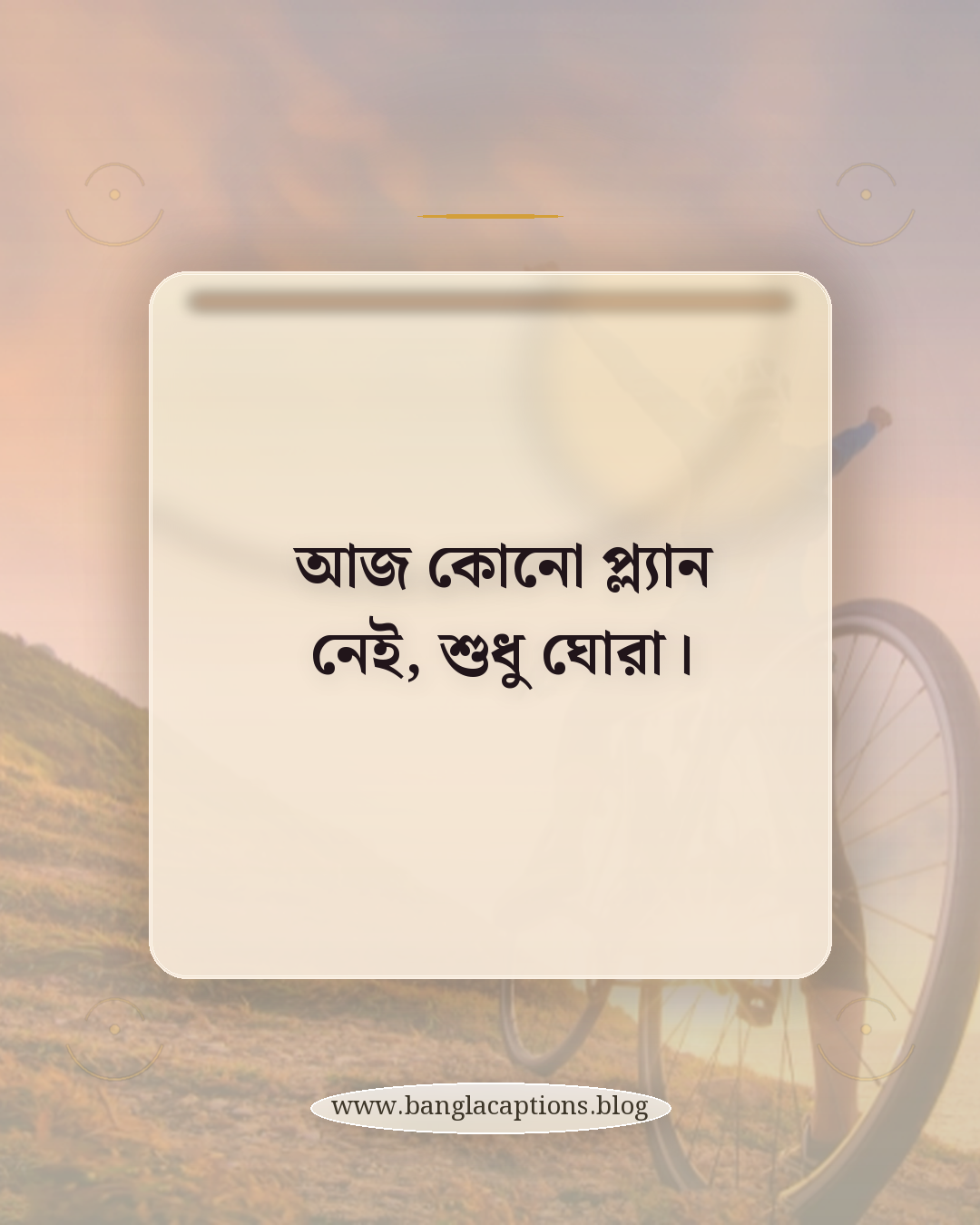 আজ কোনো প্ল্যান নেই, শুধু ঘোরা। - ঘুরাঘুরি নিয়ে ক্যাপশন