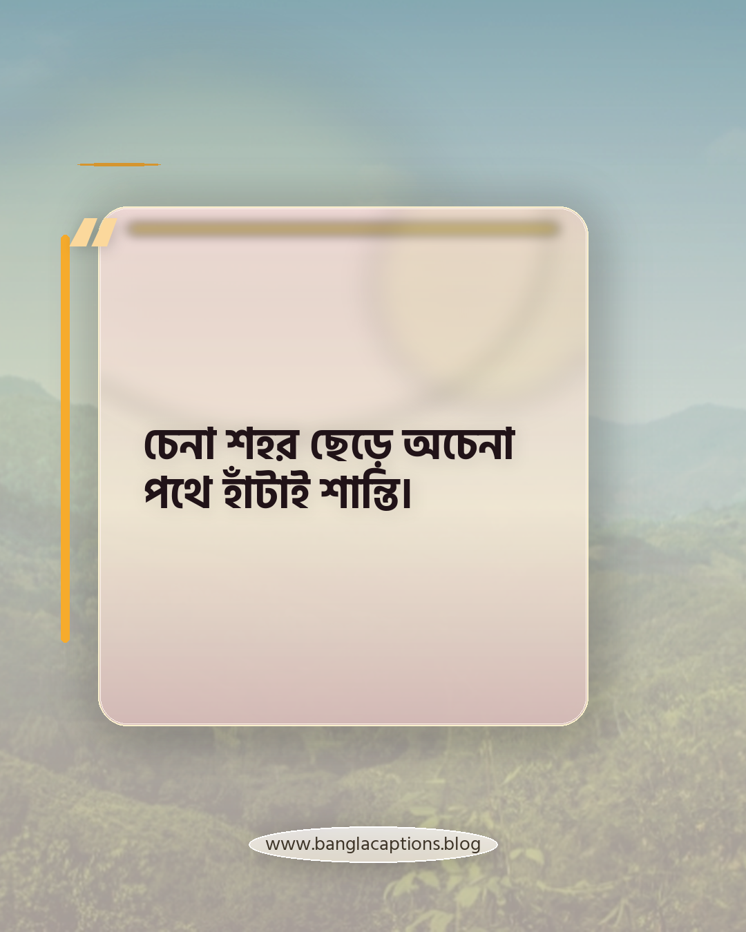 চেনা শহর ছেড়ে অচেনা পথে হাঁটাই শান্তি। - ঘোরাঘুরি নিয়ে ক্যাপশন