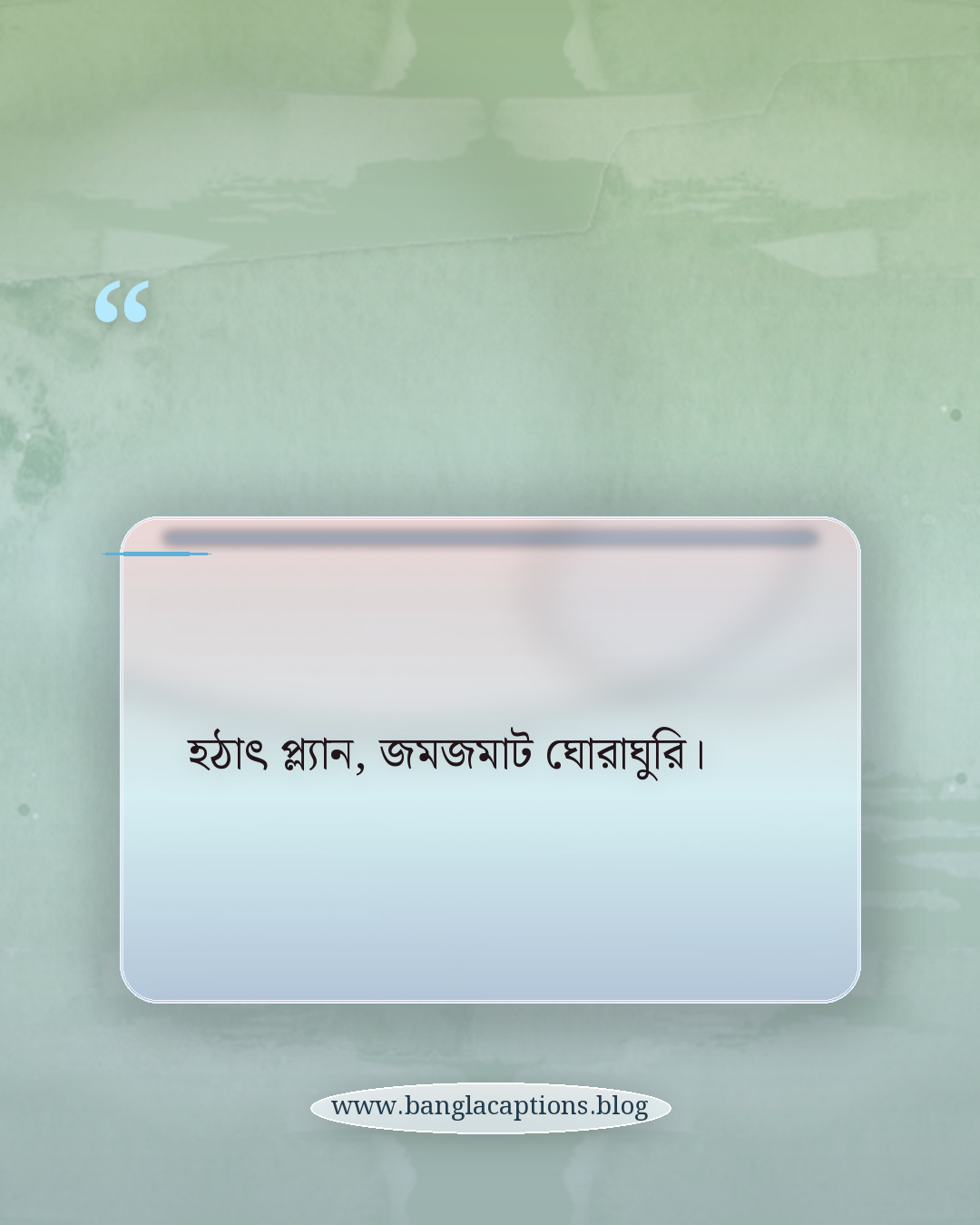 হঠাৎ প্ল্যান, জমজমাট ঘোরাঘুরি। - ঘোরাঘুরি নিয়ে ক্যাপশন