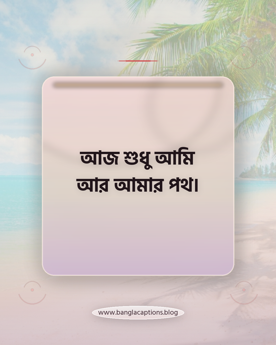 আজ শুধু আমি আর আমার পথ। - ঘোরাঘুরি নিয়ে ক্যাপশন