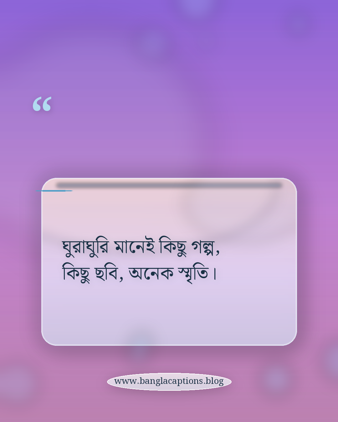 ঘুরাঘুরি মানেই কিছু গল্প, কিছু ছবি, অনেক স্মৃতি। - ঘুরাঘুরি নিয়ে পোস্ট