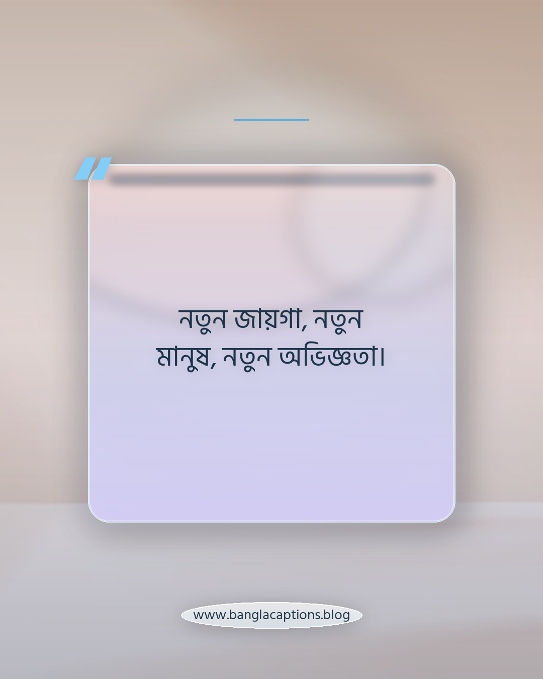 নতুন জায়গা, নতুন মানুষ, নতুন অভিজ্ঞতা। - ঘুরাঘুরি নিয়ে পোস্ট