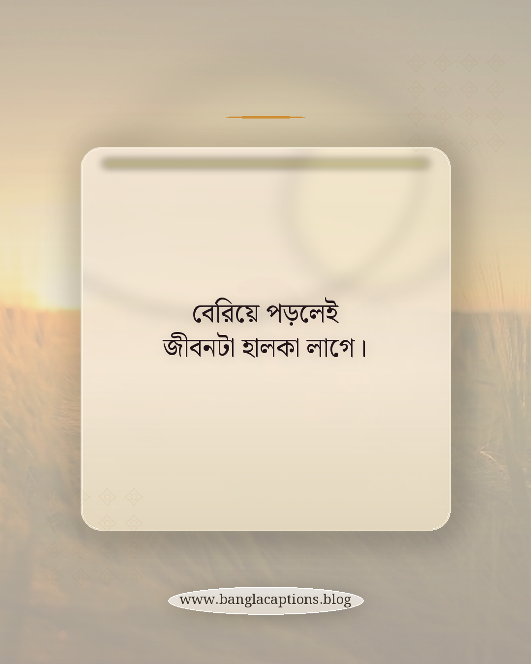 বেরিয়ে পড়লেই জীবনটা হালকা লাগে। - ঘোরাঘুরি নিয়ে স্ট্যাটাস