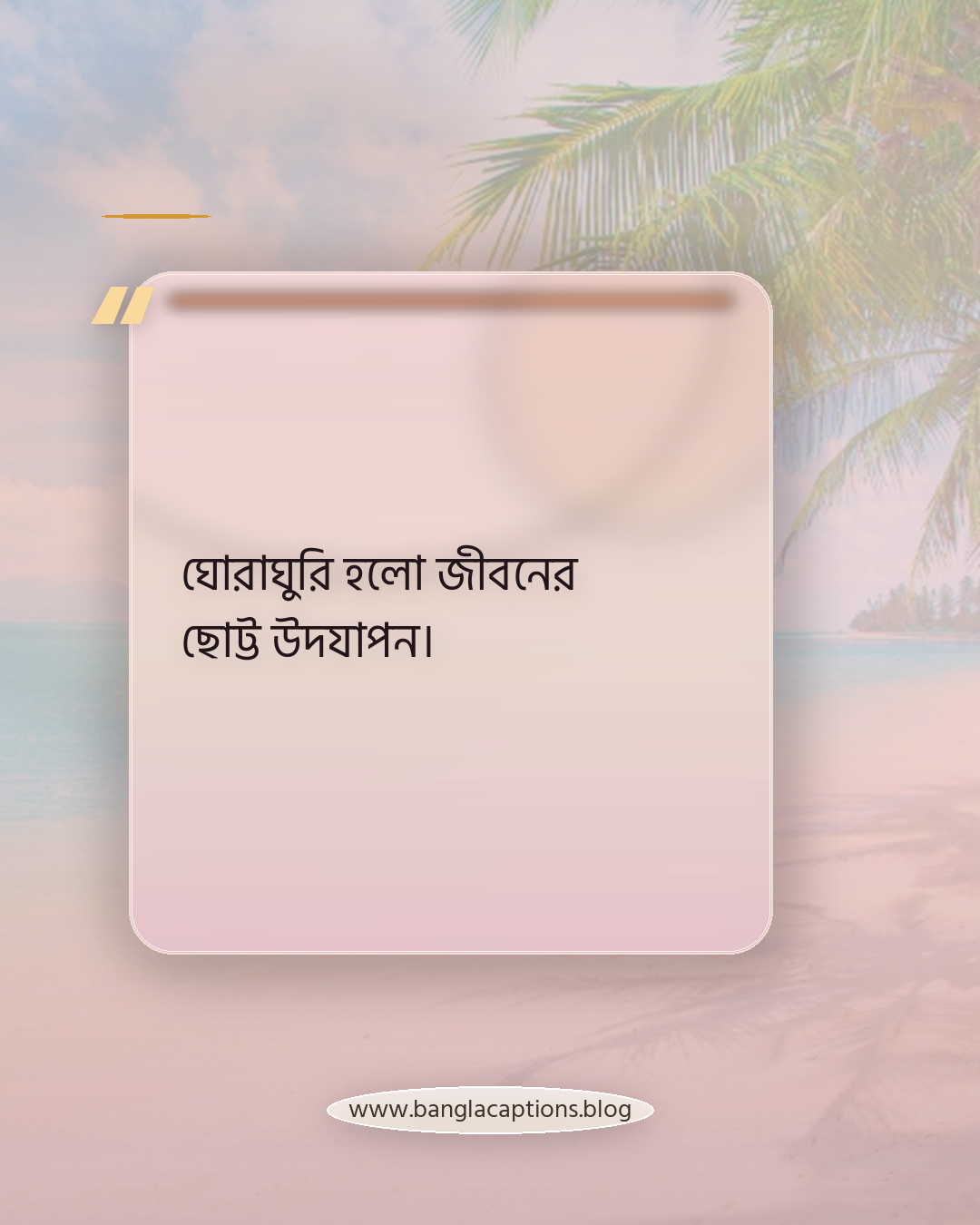 ঘোরাঘুরি হলো জীবনের ছোট্ট উদযাপন। - ঘোরাঘুরি নিয়ে স্ট্যাটাস