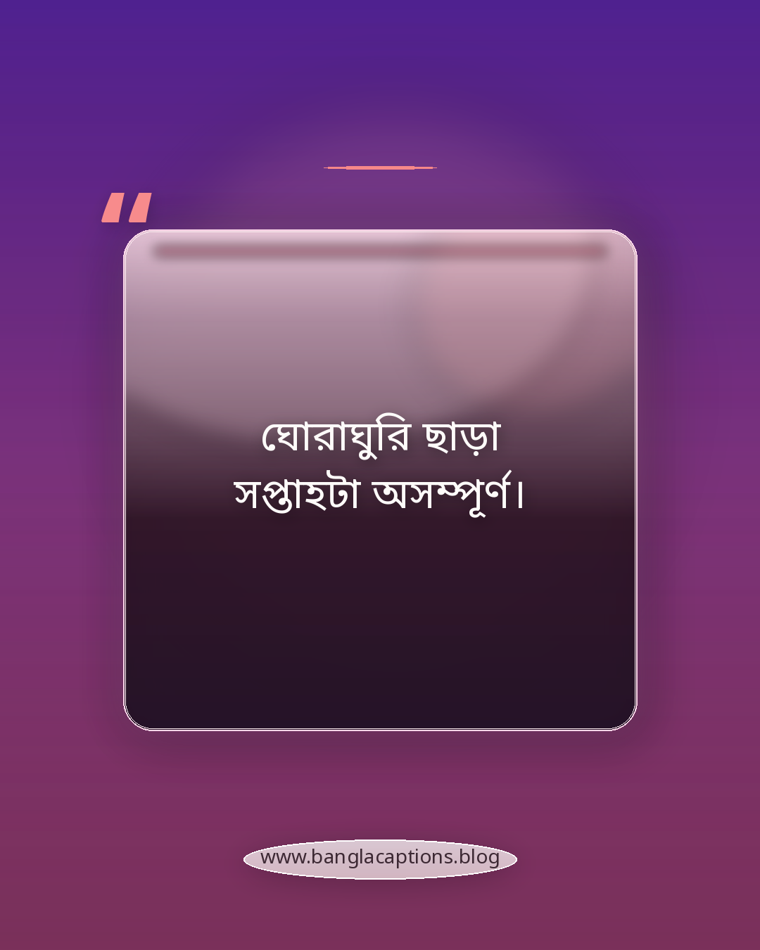 ঘোরাঘুরি ছাড়া সপ্তাহটা অসম্পূর্ণ। - ঘোরাঘুরি নিয়ে স্ট্যাটাস