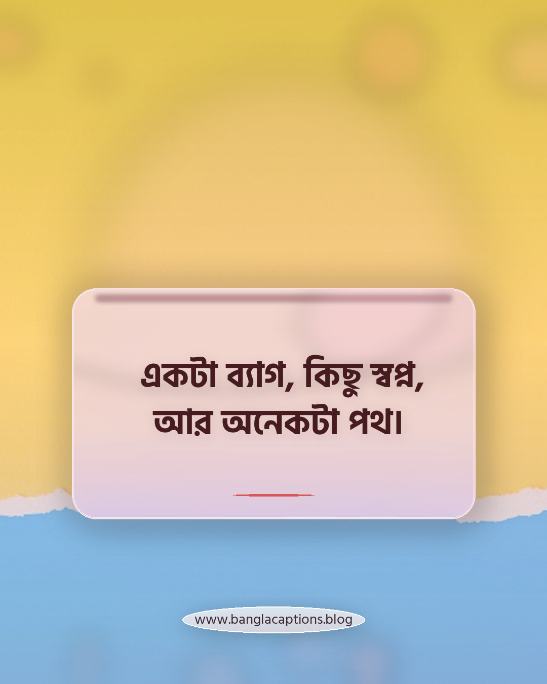 একটা ব্যাগ, কিছু স্বপ্ন, আর অনেকটা পথ। - ঘোরাঘুরি নিয়ে উক্তি