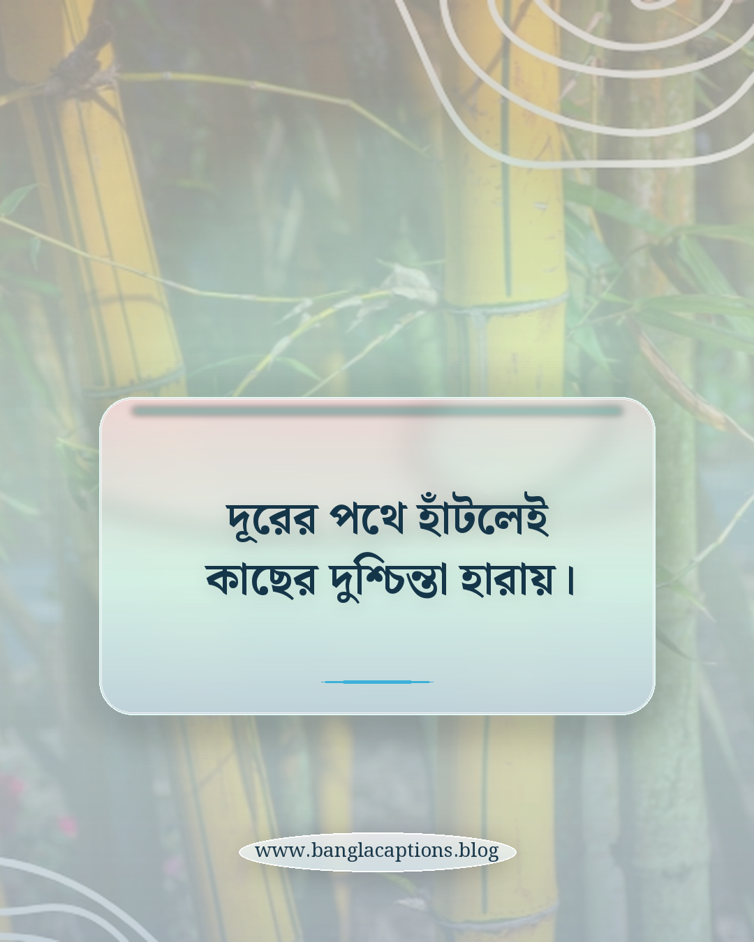 দূরের পথে হাঁটলেই কাছের দুশ্চিন্তা হারায়। - ঘোরাঘুরি নিয়ে উক্তি