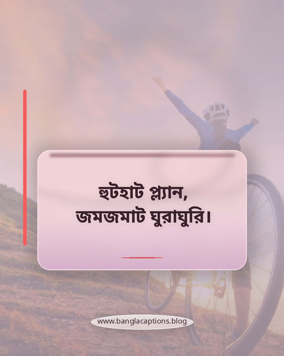 হুটহাট প্ল্যান, জমজমাট ঘুরাঘুরি। - ঘুরাঘুরি স্ট্যাটাস