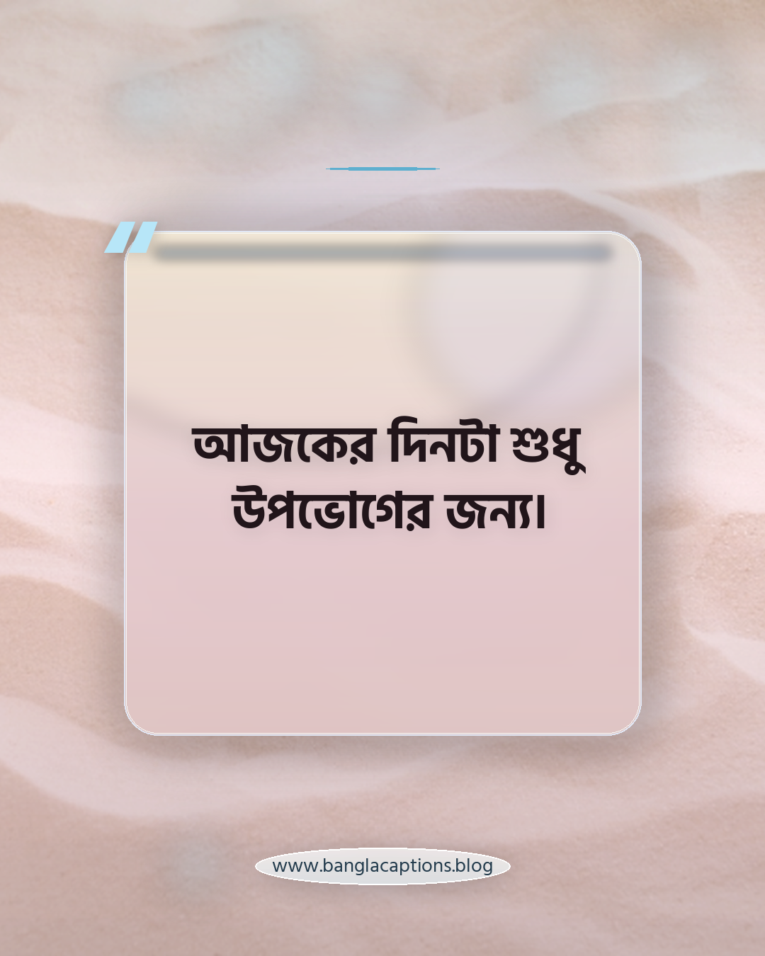 আজকের দিনটা শুধু উপভোগের জন্য। - ঘুরাঘুরি স্ট্যাটাস