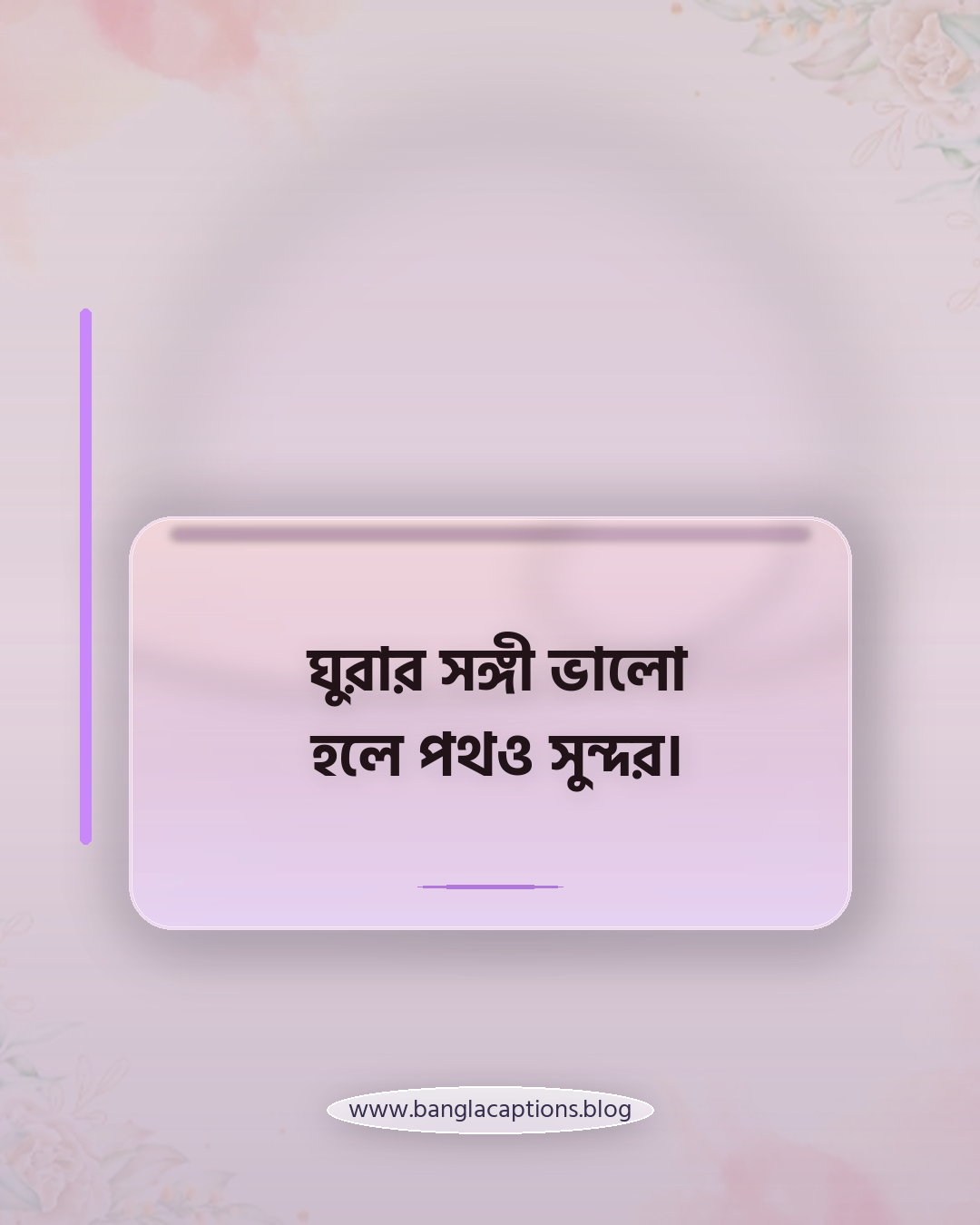 ঘুরার সঙ্গী ভালো হলে পথও সুন্দর। - ঘুরার ক্যাপশন