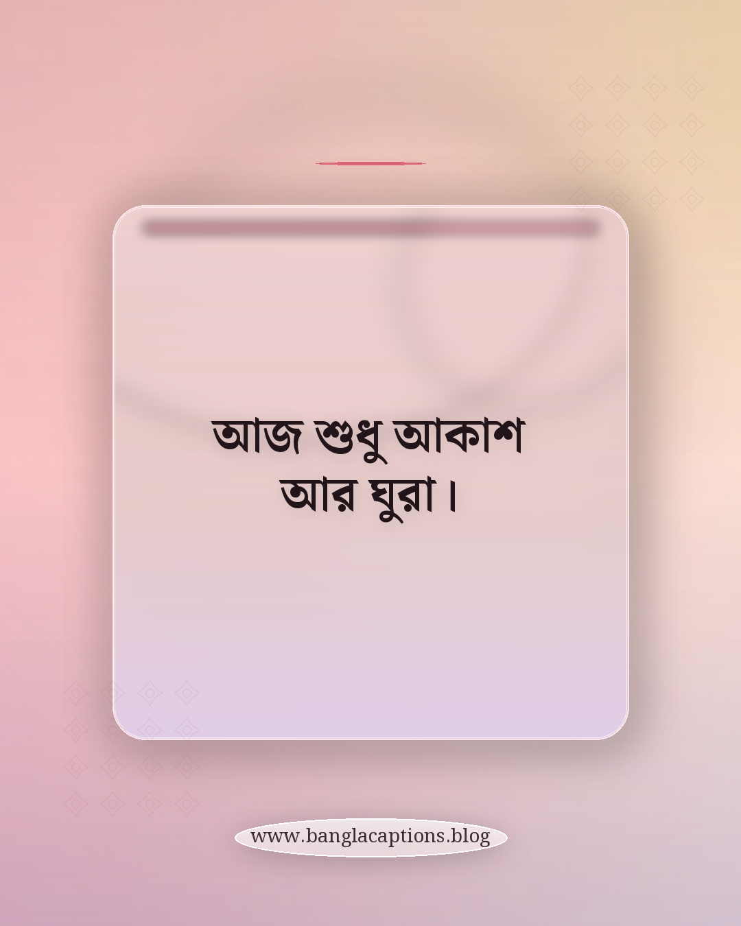 আজ শুধু আকাশ আর ঘুরা। - ঘুরার ক্যাপশন