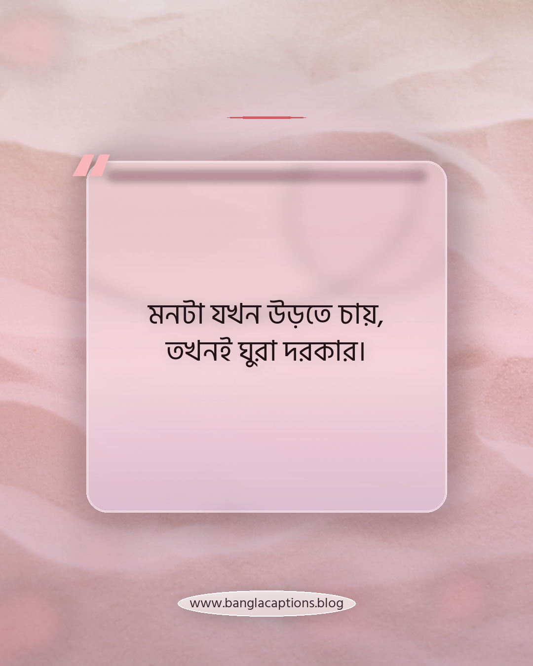 মনটা যখন উড়তে চায়, তখনই ঘুরা দরকার। - ঘুরার ক্যাপশন