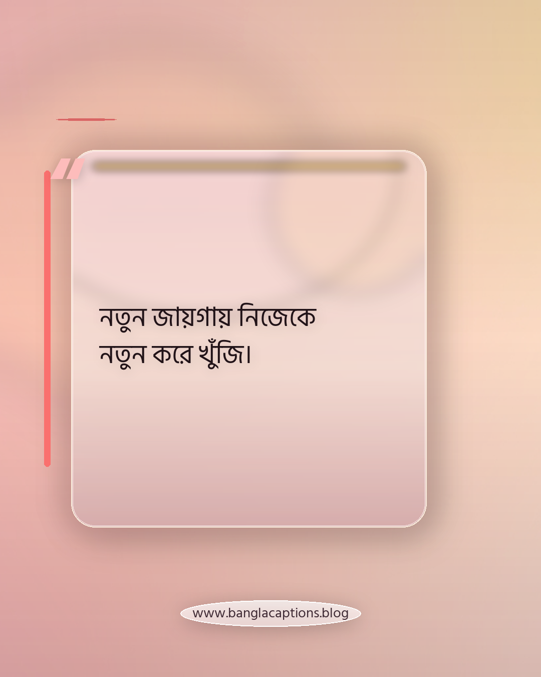 নতুন জায়গায় নিজেকে নতুন করে খুঁজি। - ঘুরতে যাওয়া নিয়ে ক্যাপশন