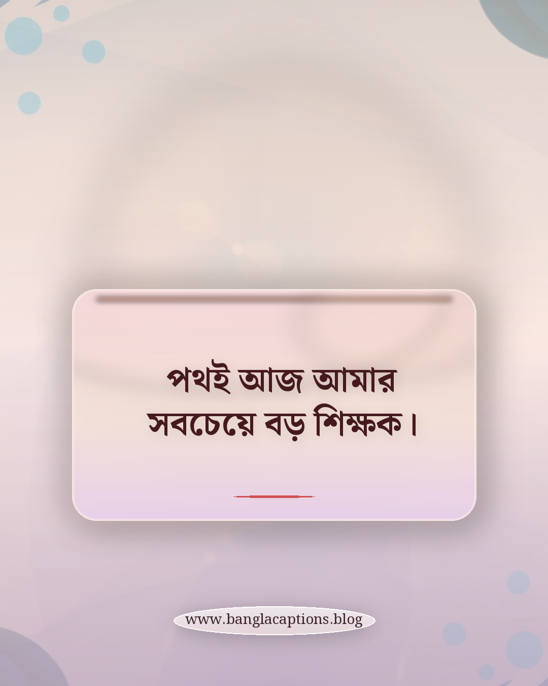 পথই আজ আমার সবচেয়ে বড় শিক্ষক। - ঘুরতে যাওয়া নিয়ে ক্যাপশন