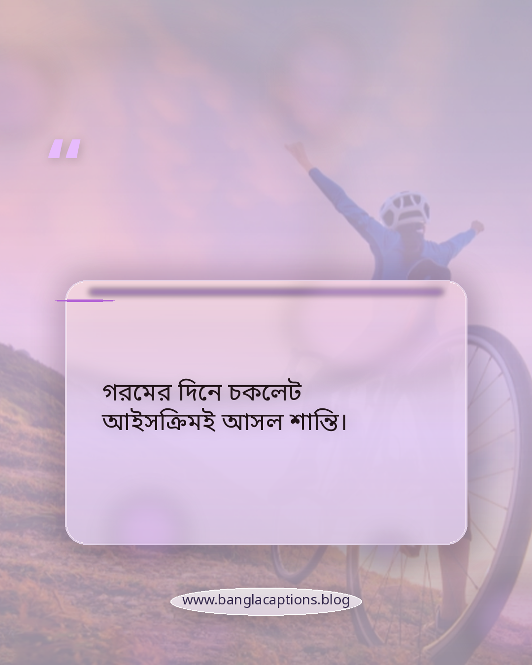 গরমের দিনে চকলেট আইসক্রিমই আসল শান্তি। - গরমে আইসক্রিম নিয়ে ক্যাপশন