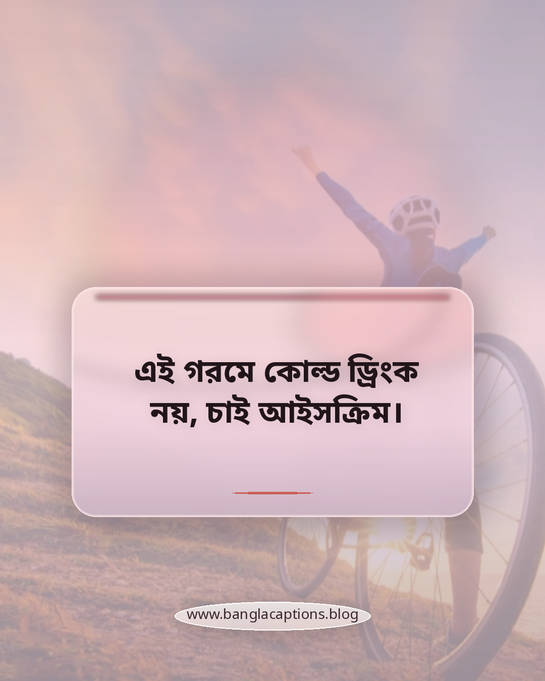 এই গরমে কোল্ড ড্রিংক নয়, চাই আইসক্রিম। - গরমে আইসক্রিম নিয়ে ক্যাপশন