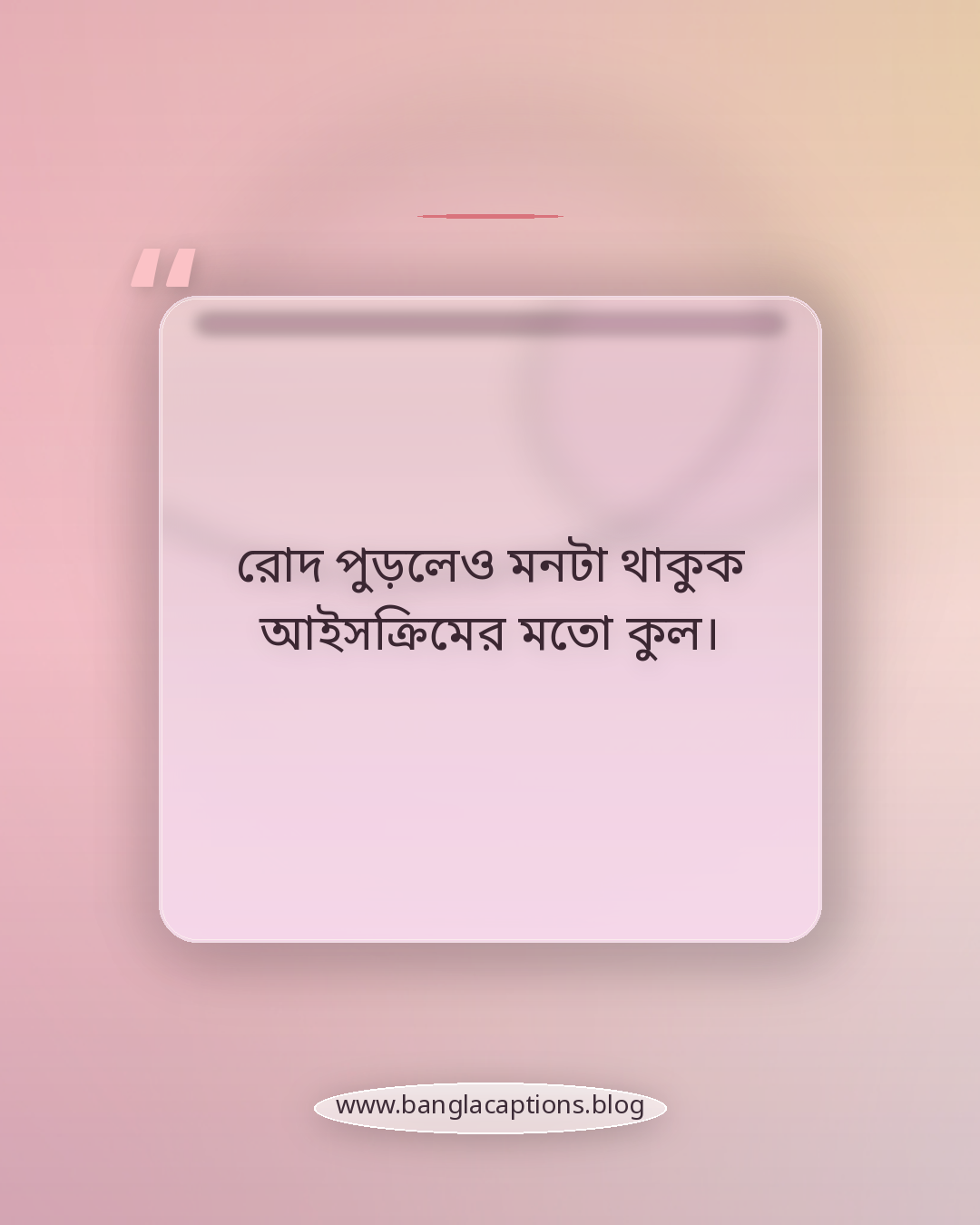 রোদ পুড়লেও মনটা থাকুক আইসক্রিমের মতো কুল। - গরমে আইসক্রিম নিয়ে ক্যাপশন