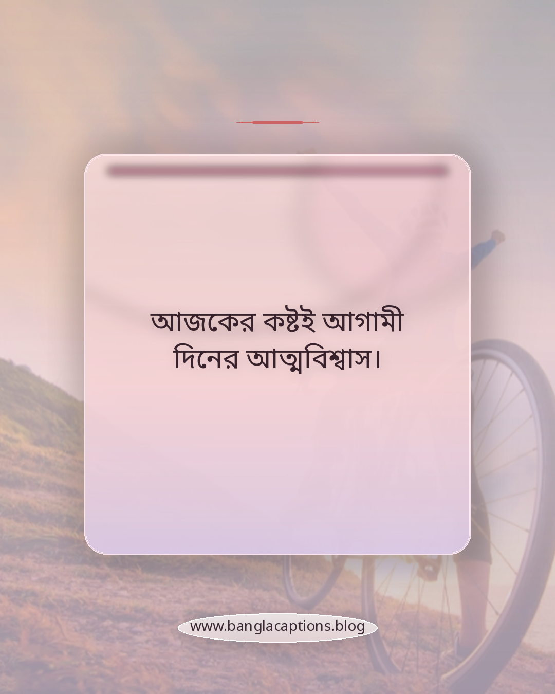 আজকের কষ্টই আগামী দিনের আত্মবিশ্বাস। - জিম ক্যাপশন বাংলা
