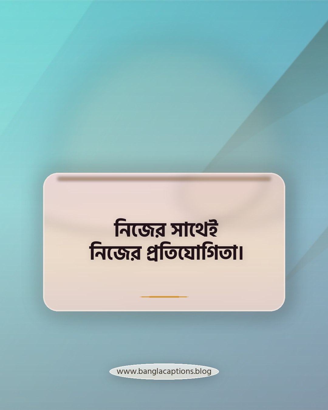 নিজের সাথেই নিজের প্রতিযোগিতা। - জিম ক্যাপশন বাংলা