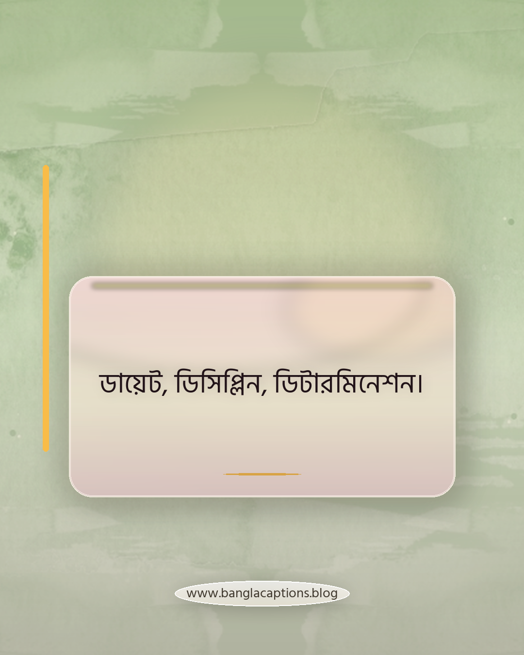 ডায়েট, ডিসিপ্লিন, ডিটারমিনেশন। - জিম ক্যাপশন বাংলা