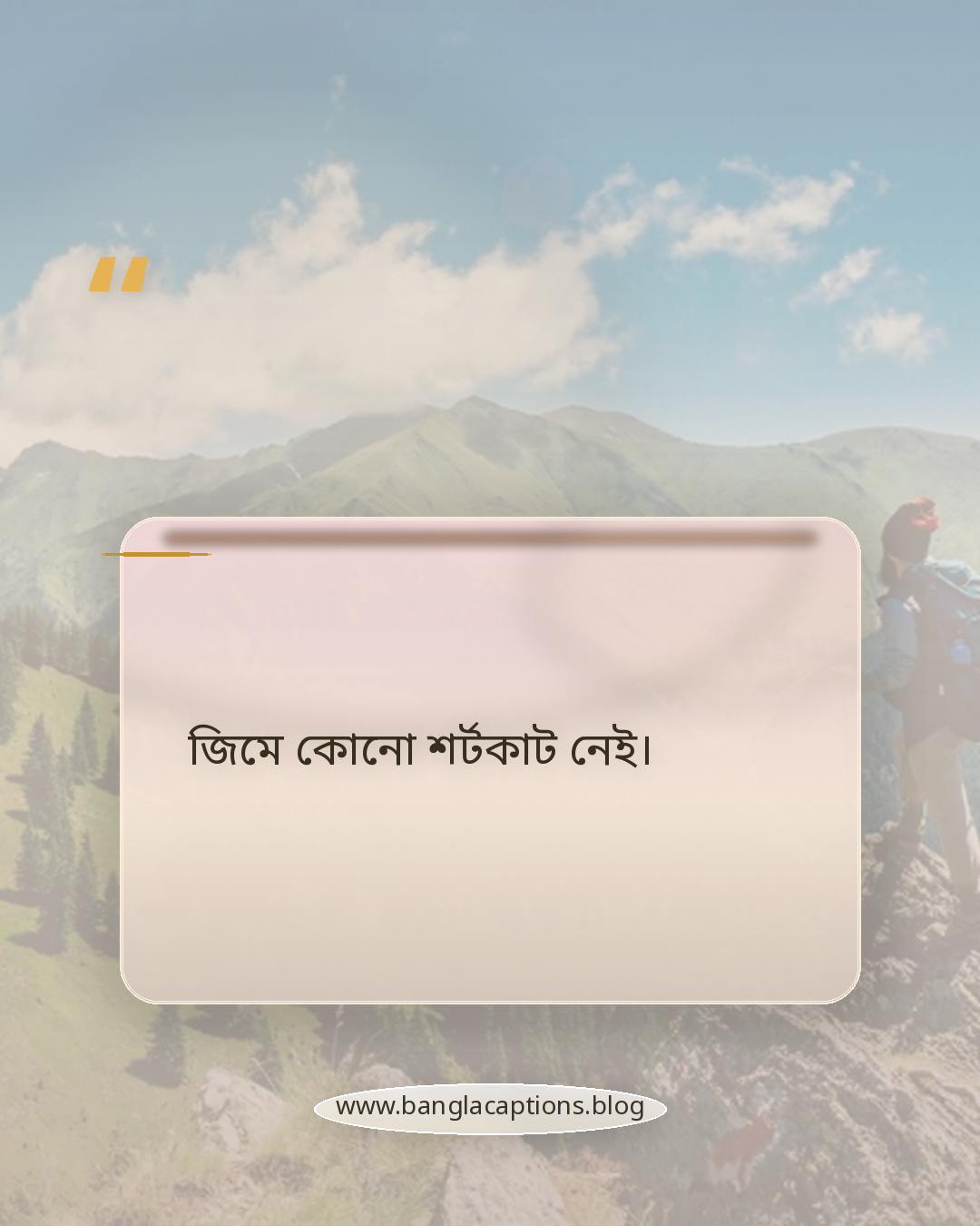 জিমে কোনো শর্টকাট নেই। - জিম নিয়ে স্ট্যাটাস
