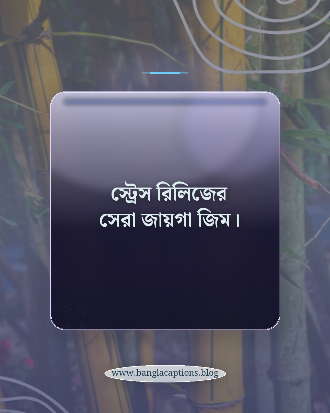 স্ট্রেস রিলিজের সেরা জায়গা জিম। - জিম নিয়ে স্ট্যাটাস