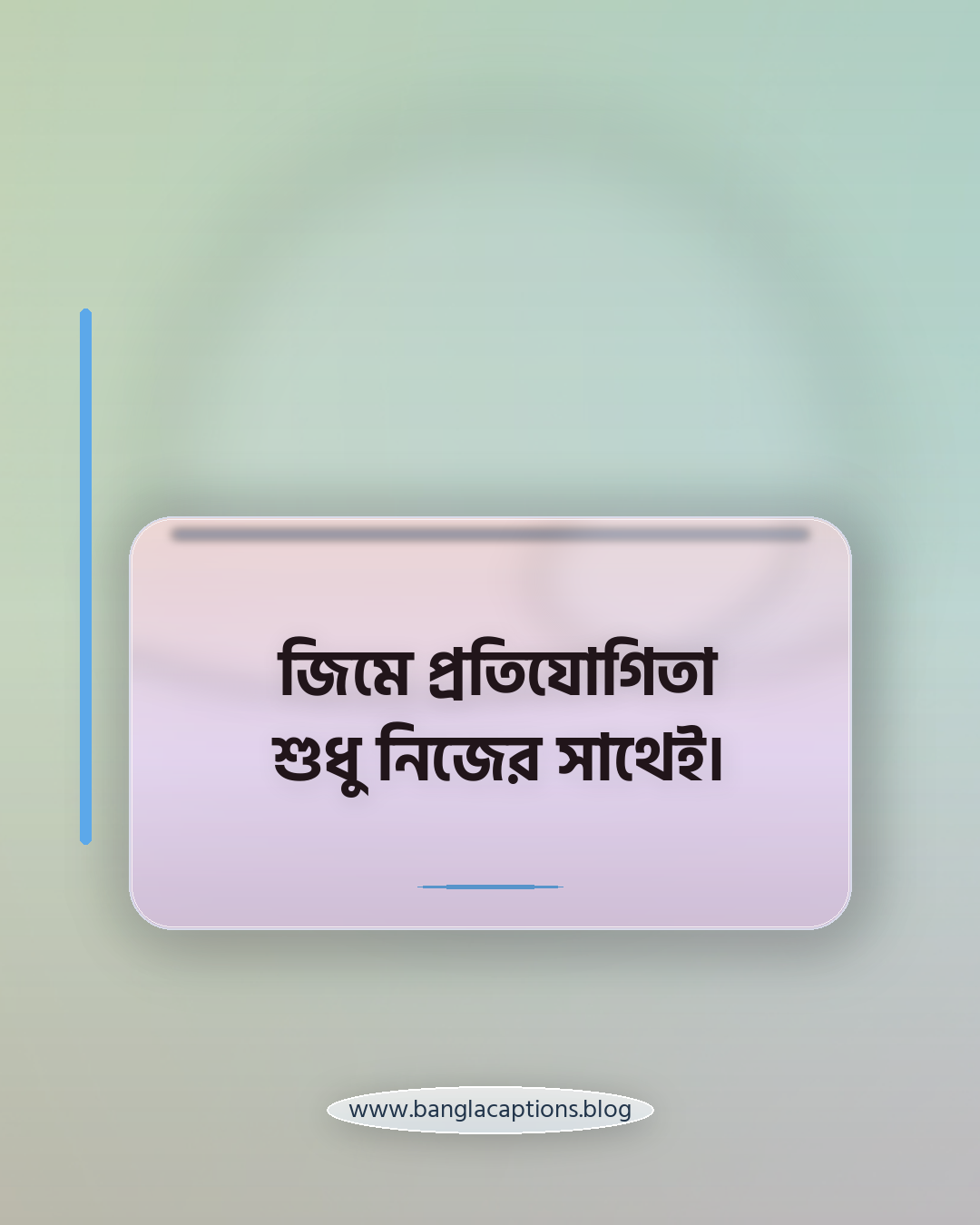 জিমে প্রতিযোগিতা শুধু নিজের সাথেই। - জিম নিয়ে উক্তি