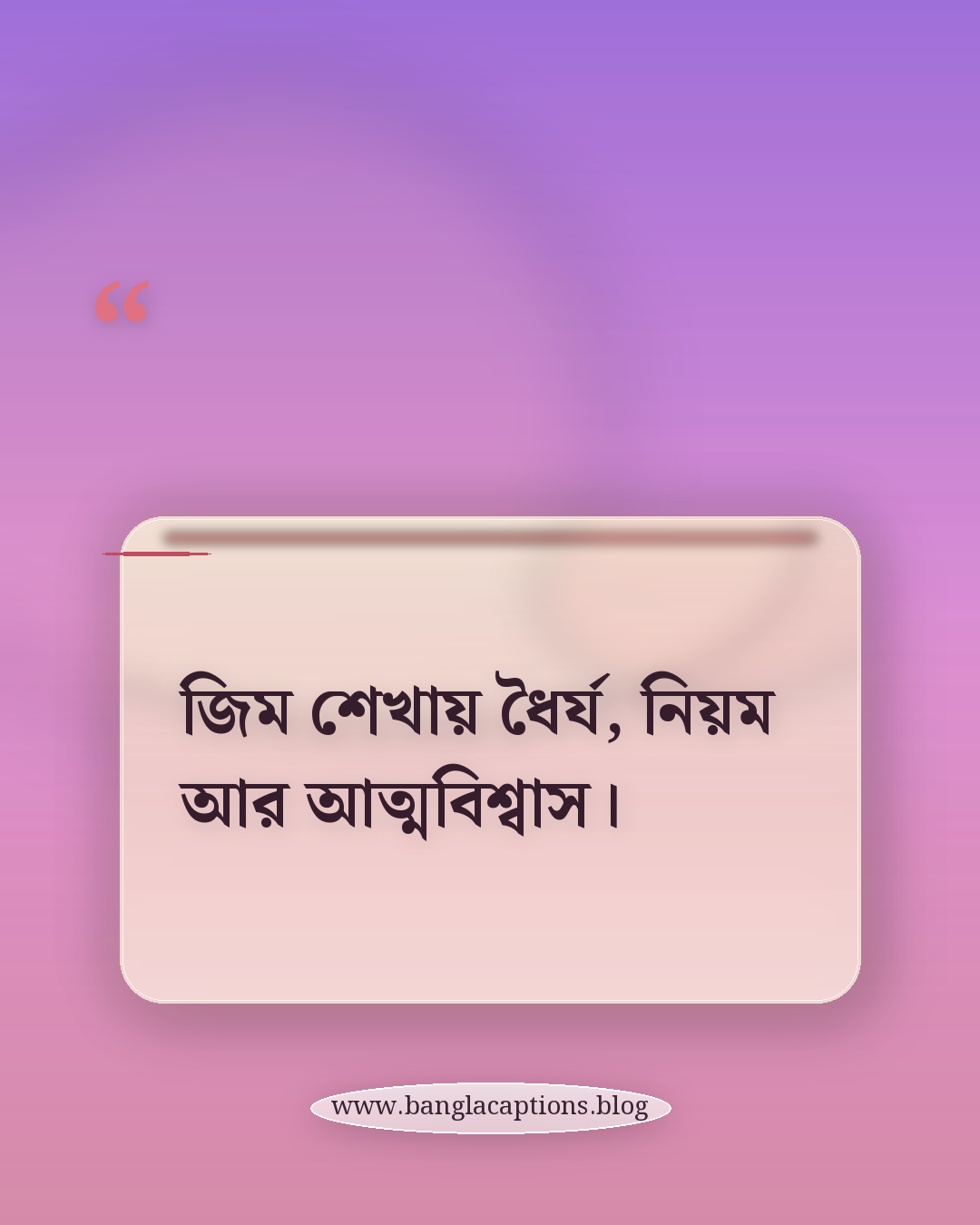 জিম শেখায় ধৈর্য, নিয়ম আর আত্মবিশ্বাস। - জিম নিয়ে উক্তি