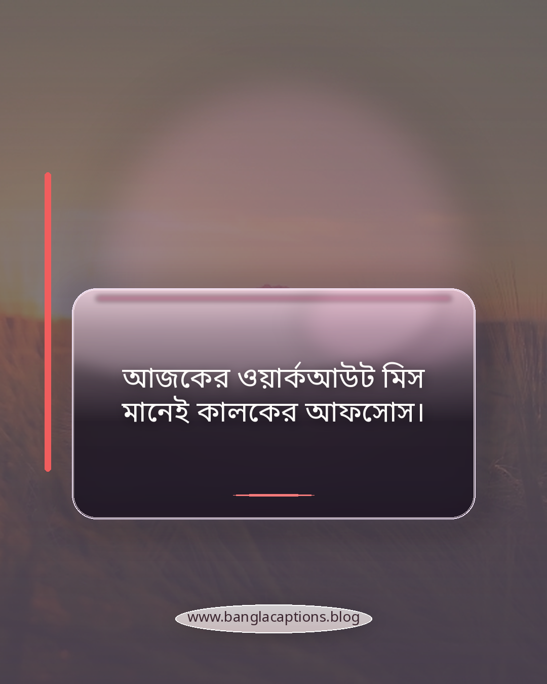 আজকের ওয়ার্কআউট মিস মানেই কালকের আফসোস। - জিম নিয়ে উক্তি