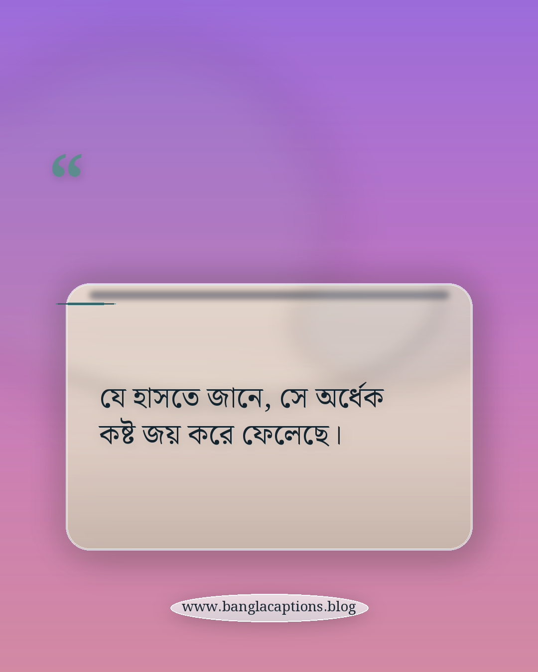 যে হাসতে জানে, সে অর্ধেক কষ্ট জয় করে ফেলেছে। - হাসি নিয়ে ক্যাপশন