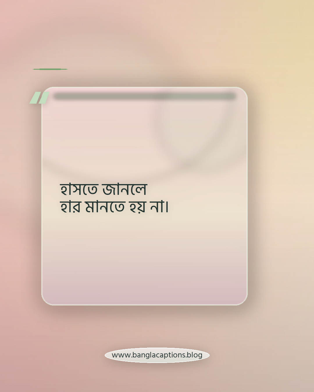 হাসতে জানলে হার মানতে হয় না। - হাসি নিয়ে ক্যাপশন