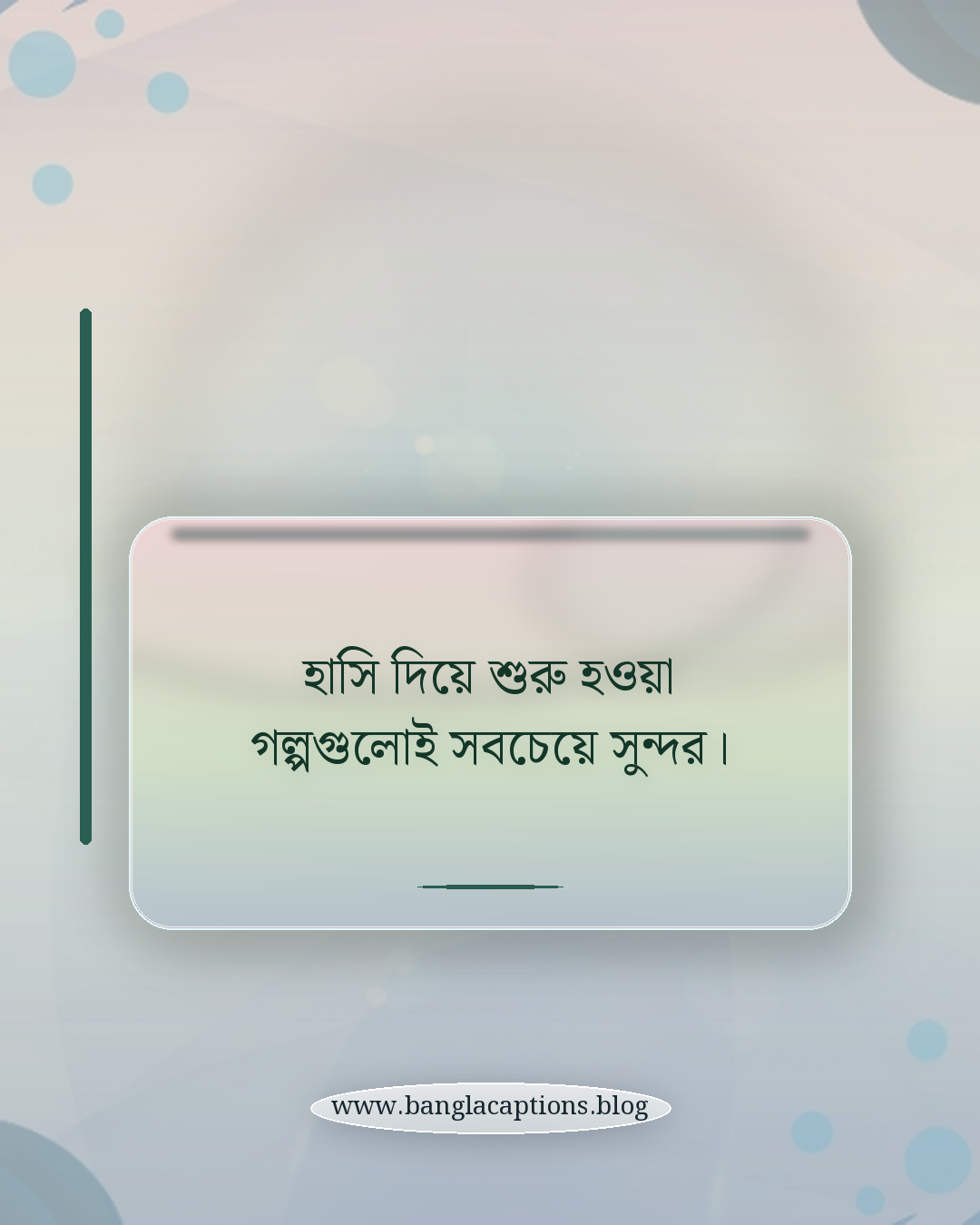 হাসি দিয়ে শুরু হওয়া গল্পগুলোই সবচেয়ে সুন্দর। - হাসি নিয়ে ক্যাপশন