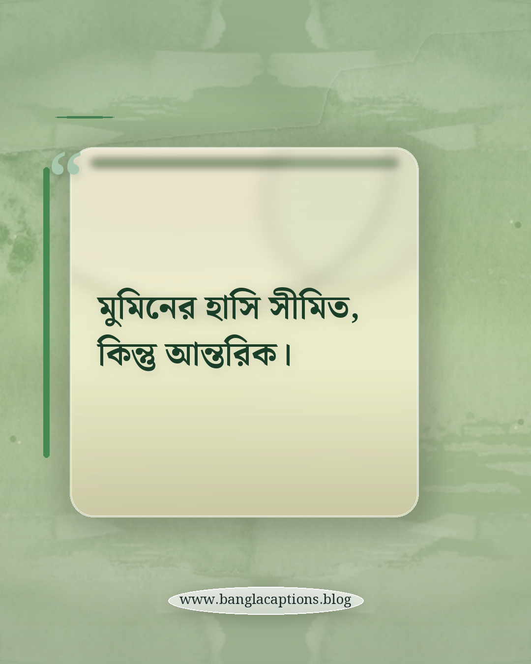 মুমিনের হাসি সীমিত, কিন্তু আন্তরিক। - হাসি নিয়ে ইসলামিক ক্যাপশন