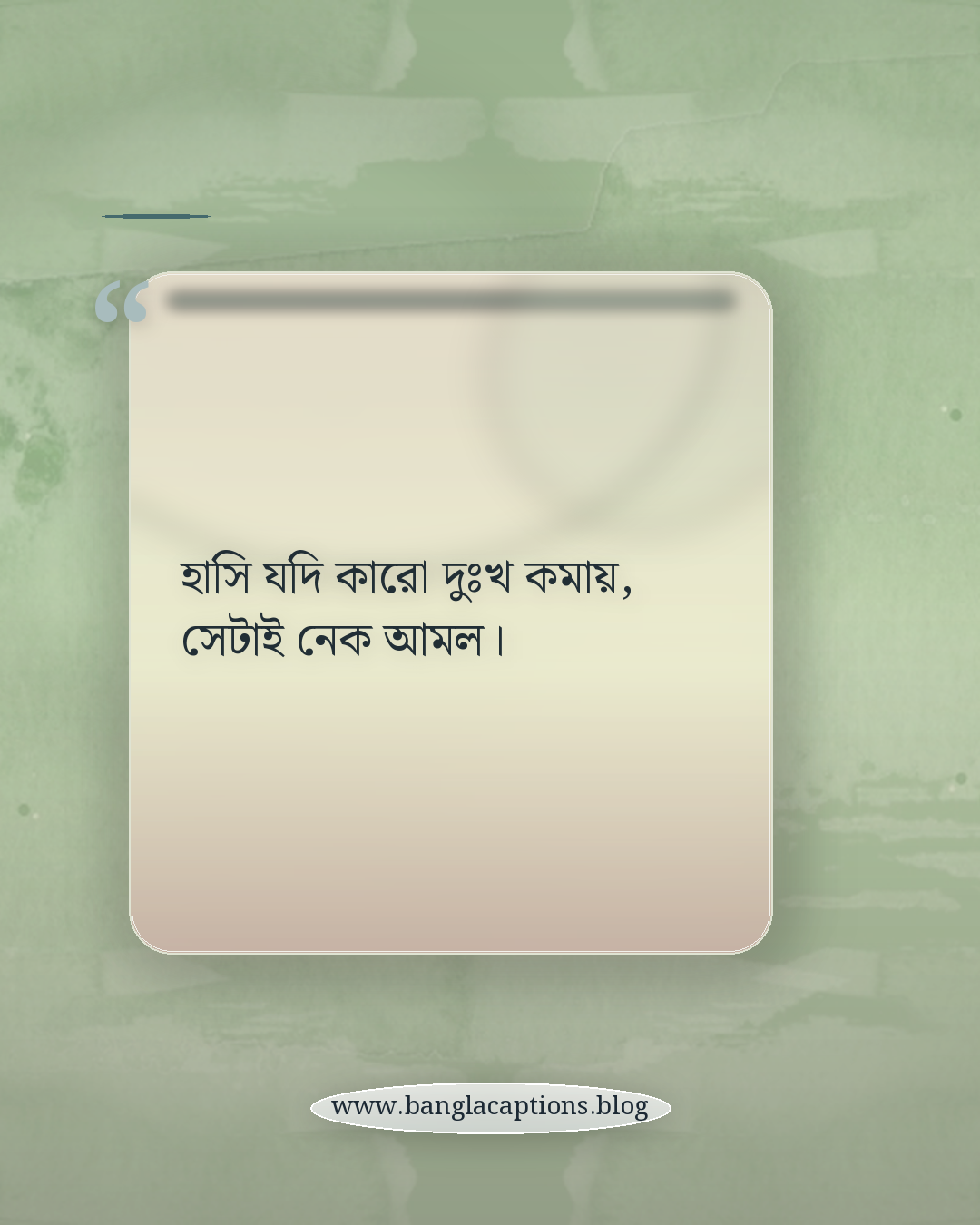 হাসি যদি কারো দুঃখ কমায়, সেটাই নেক আমল। - হাসি নিয়ে ইসলামিক ক্যাপশন