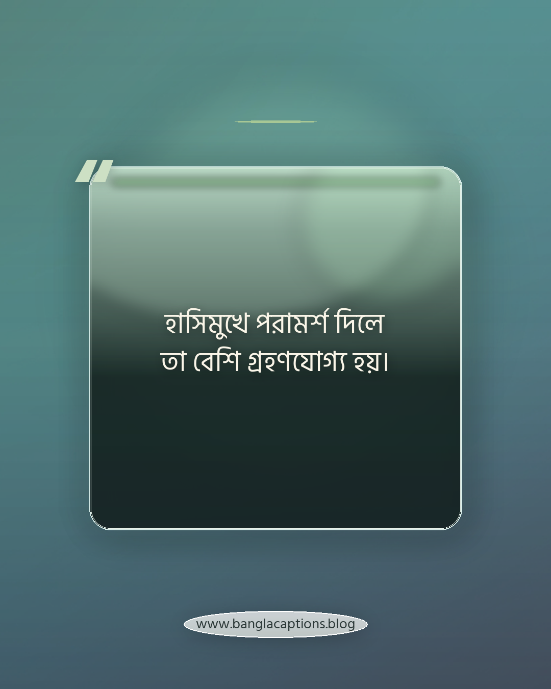 হাসিমুখে পরামর্শ দিলে তা বেশি গ্রহণযোগ্য হয়। - হাসি নিয়ে ইসলামিক ক্যাপশন