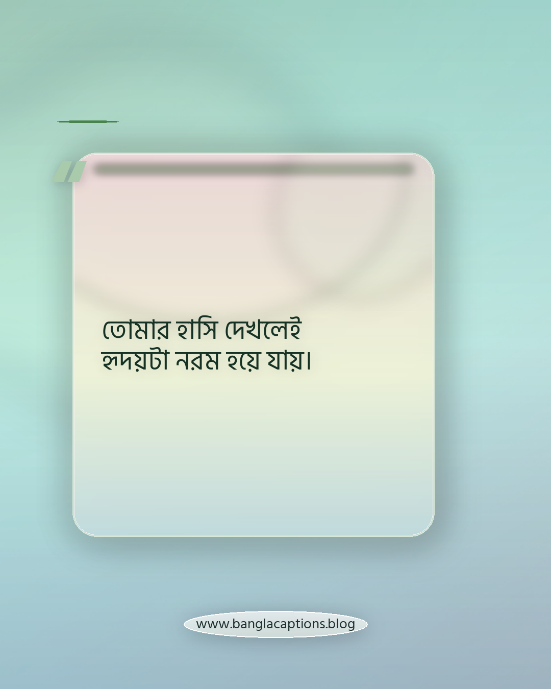 তোমার হাসি দেখলেই হৃদয়টা নরম হয়ে যায়। - হাসি নিয়ে রোমান্টিক ক্যাপশন