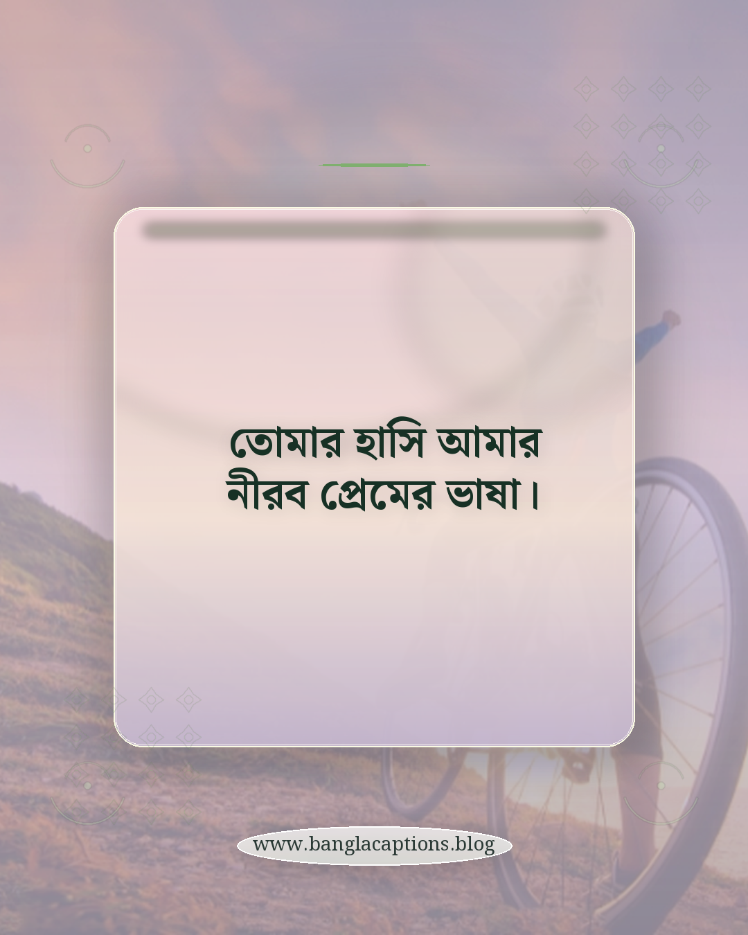 তোমার হাসি আমার নীরব প্রেমের ভাষা। - হাসি নিয়ে রোমান্টিক ক্যাপশন