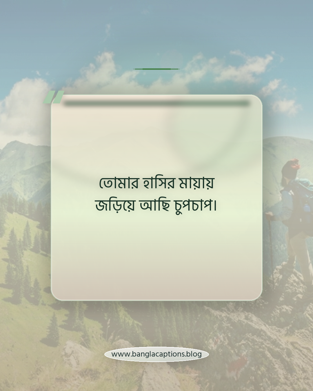 তোমার হাসির মায়ায় জড়িয়ে আছি চুপচাপ। - হাসি নিয়ে রোমান্টিক ক্যাপশন